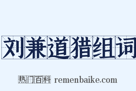 刘兼道猎组词是什么意思的图片